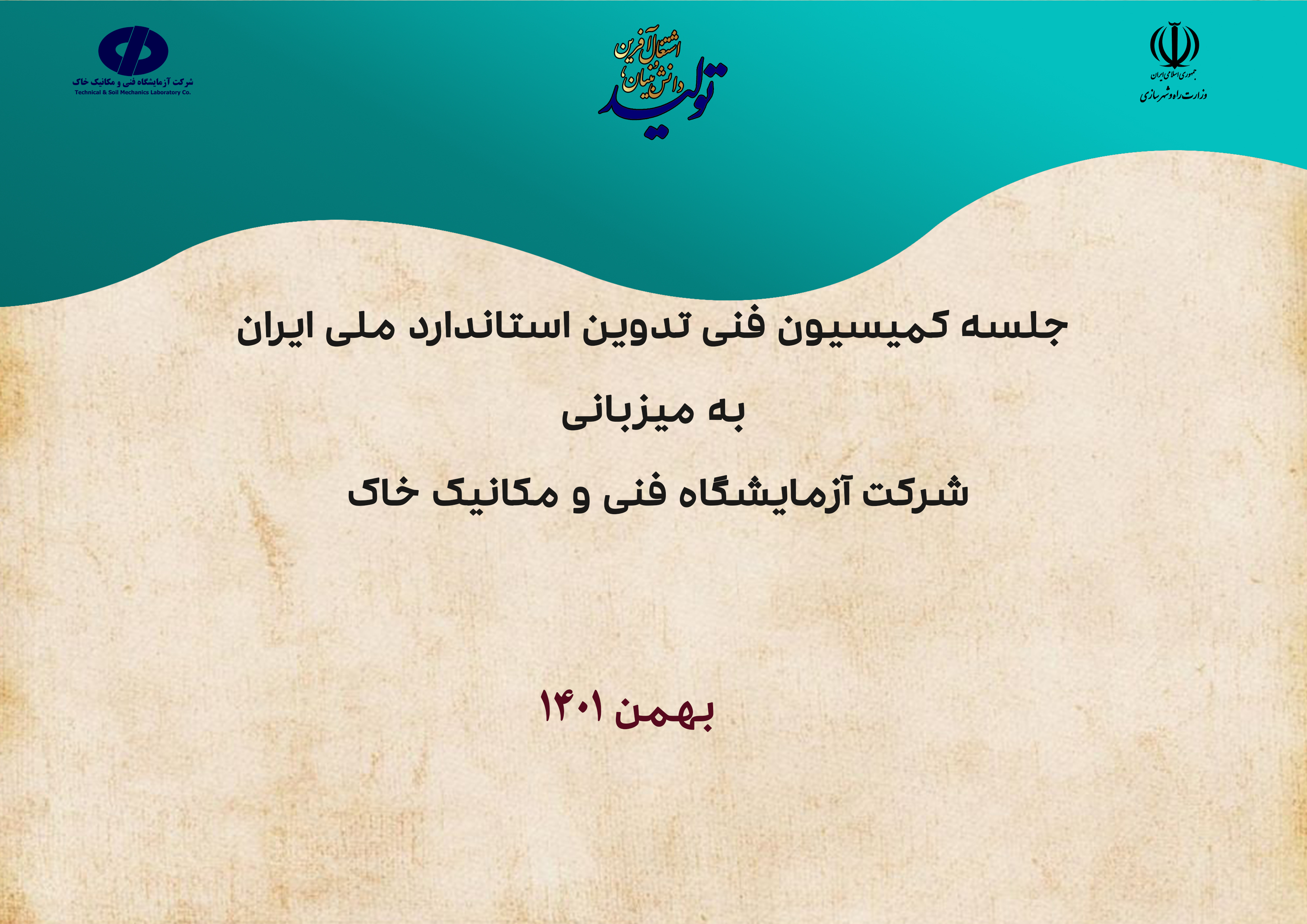 استضافت شركة ميكانيكا التربة والمختبرات الفنية اجتماع اللجنة الفنية لصياغة المواصفة القياسية الإيرانية.